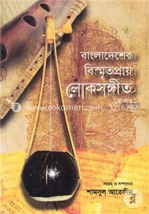 বাংলাদেশের বিস্মৃতপ্রায় লোকসংগীত