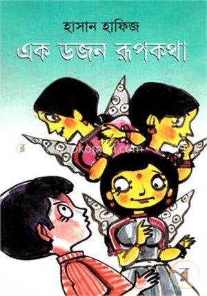 এক ডজন রূপকথা