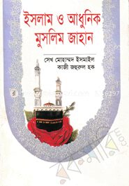 ইসলাম ও আধুনিক মুসলিম জাহান