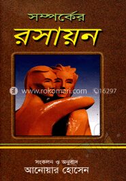 সম্পর্কের রসায়ন
