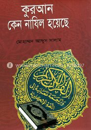 কুরআন কেন নাযিল হয়েছে