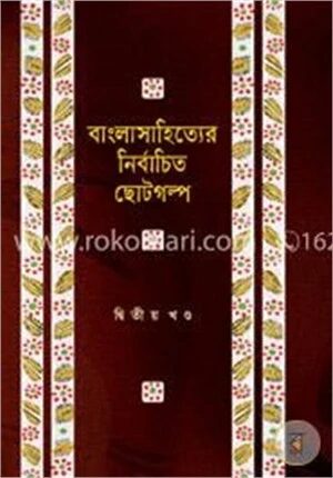 বাংলাসাহিত্যের নির্বাচিত ছোটগল্প