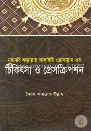 মহানবী সাল্লাল্লাহু আলাইহিওয়াসাল্লাম এর চিকিৎসা ও প্রেসক্রিপশন