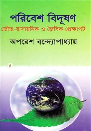 পরিবেশ বিদূষণ