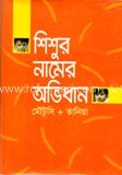 শিশুর নামের অভিধান