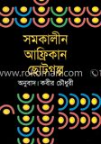 সমকালীন আফ্রিকান ছোটগল্প