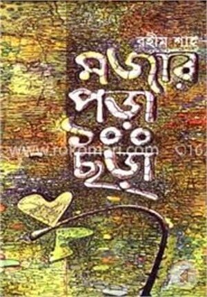 মজার পড়া ১০০ ছড়া