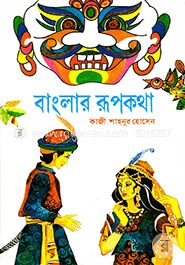 বাংলার রূপকথা