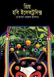 প্রিয় হবি ইলেকট্রনিক্স