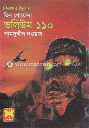 তিন গোয়েন্দা ভলিউম ১১০