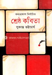 শ্রেষ্ঠ কবিতা