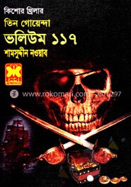 তিন গোয়েন্দা ভলিউম ১১৭ (সময়-সুড়ঙ্গে মহাবিপদ খুন রহস্য ছুটিতে ছোটাছুটি)