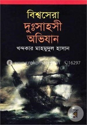 বিশ্বসেরা দুঃসাহসী অভিযান
