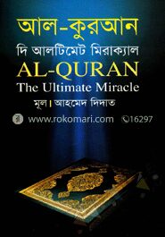 আল কুরআন দি আলটিমেট মিরাক্যাল