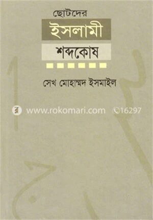 ছোটদের ইসলামিক শব্দকোষ