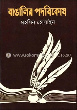 বাঙালির পদবিকোষ