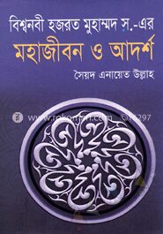 বিশ্বনবী হযরত মুহাম্মদ (স.)