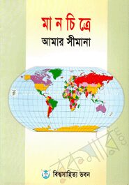 মানচিত্রে আমার সীমানা