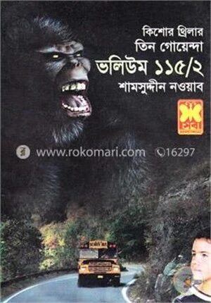 তিন গোয়েন্দা ভলিউম ১১৫/২