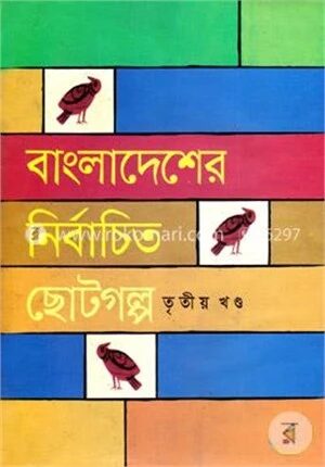 বাংলাদেশের নির্বাচিত ছোটগল্প