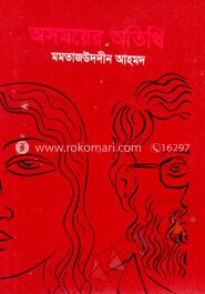 অসময়ের অতিথি