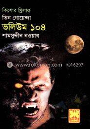 তিন গোয়েন্দা ভলিউম ১০৪