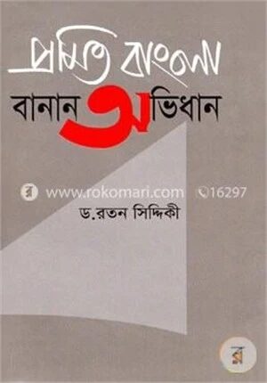 প্রমিত বাংলা বানান অভিধান