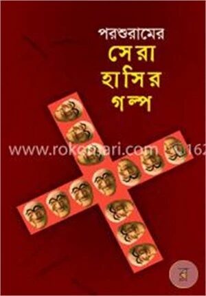 সেরা হাসির গল্প
