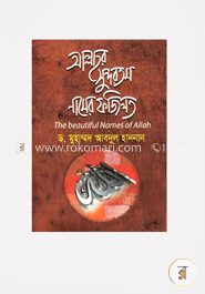 আল্লাহর সুন্দরতম নামের ফজিলত