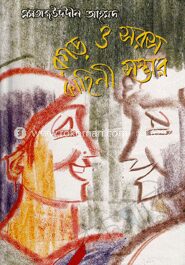 রগড় ও সরস কাহিনী সম্ভার