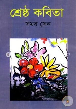 শ্রেষ্ঠ কবিতা