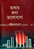 ভাষার জন্য ভালোবাসা