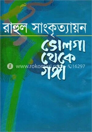 ভোলগা থেকে গঙ্গা