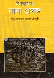 ইসলামের নানা প্রসঙ্গ