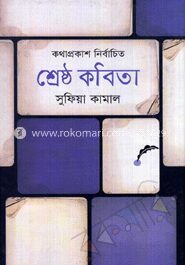 শ্রেষ্ঠ কবিতা