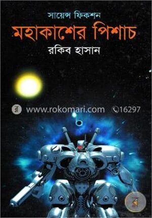 মহাকাশের পিশাচ