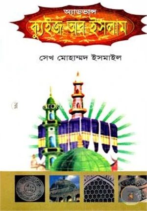 অ্যাডভান্স ক্যুইজ অফ ইসলাম