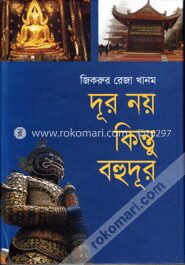 দূর নয় কিন্তু বহুদূর