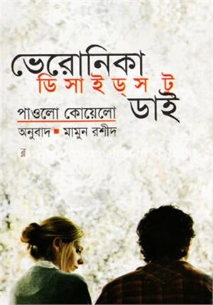 ভেরোনিকা ডিসাইডস টু ডাই
