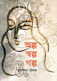 অল্প স্বল্প গল্প