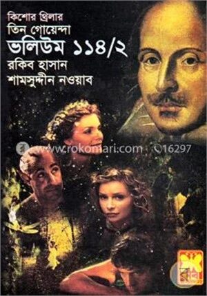 তিন গোয়েন্দা ভলিউম ১১৪/২