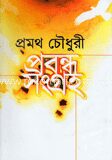 প্রবন্ধ সংগ্রহ