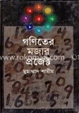 গণিতের মজার প্রজেক্ট