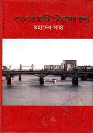 বাংলার মাটি টেমসের জল