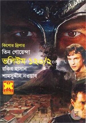 তিন গোয়েন্দা ভলিউম ১২০/২