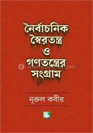 নৈর্বাচনিক স্বৈরতন্ত্র ও গণতন্ত্রের সংগ্রাম