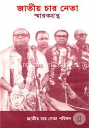 জাতীয় চার নেতা