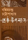 শ্রেষ্ঠ উপন্যাস