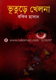 ভূতুড়ে খেলনা
