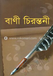 বাণী চিরন্তনী
